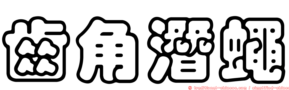 齒角潛蠅