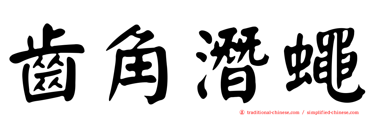齒角潛蠅