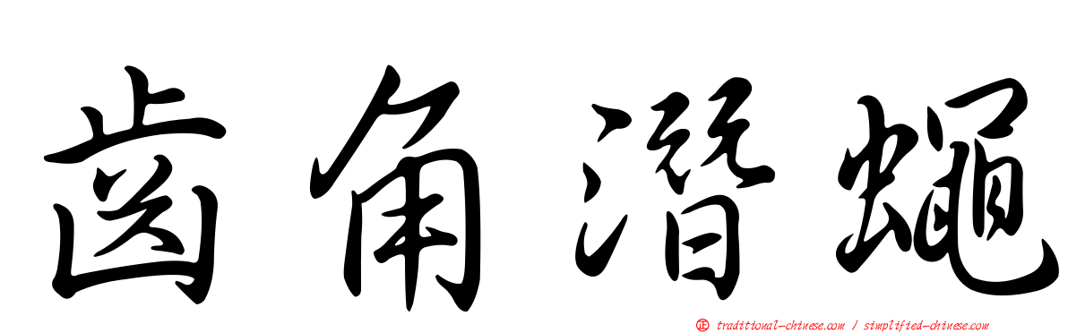 齒角潛蠅