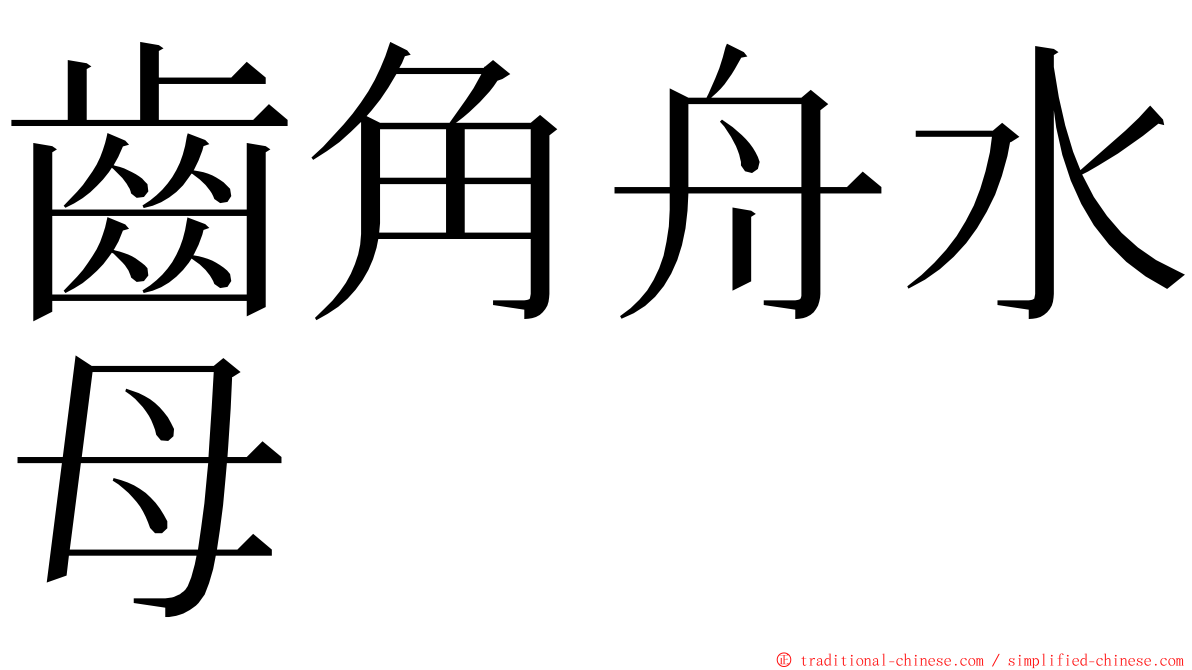 齒角舟水母 ming font