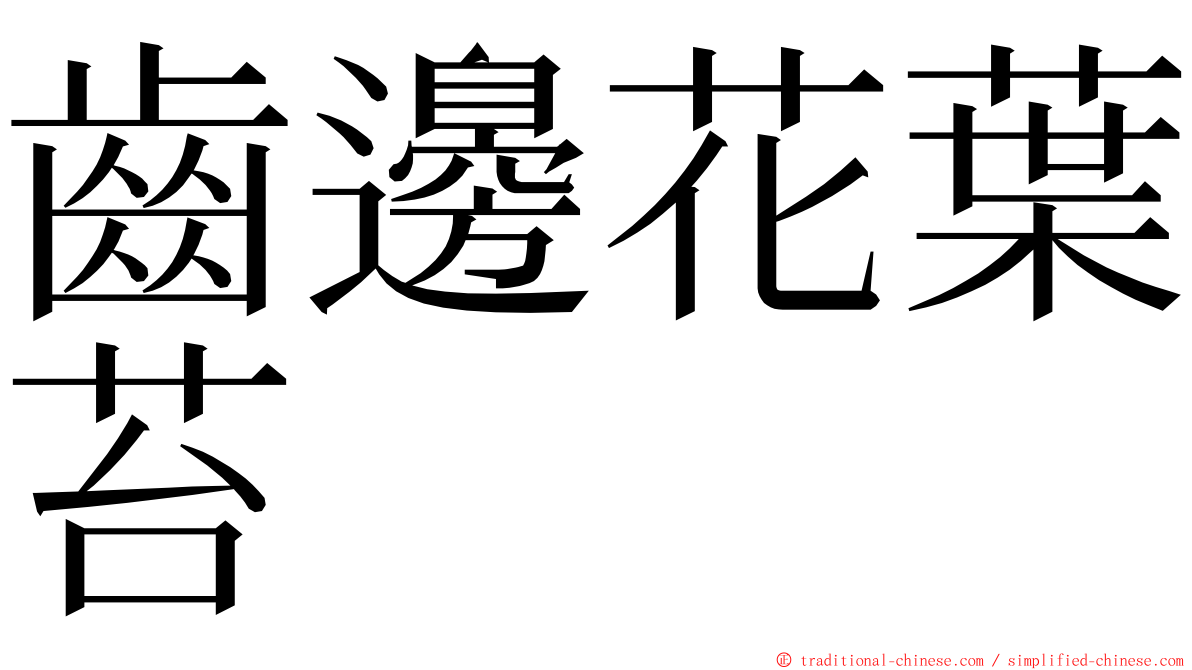 齒邊花葉苔 ming font
