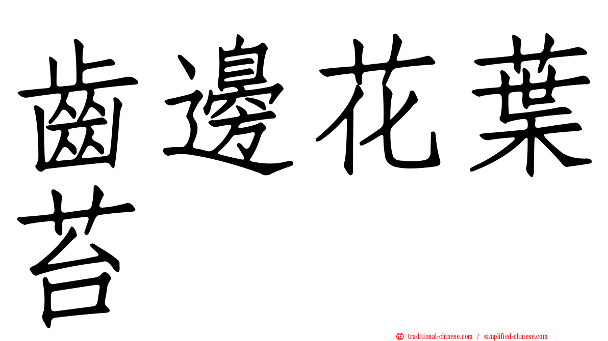 齒邊花葉苔