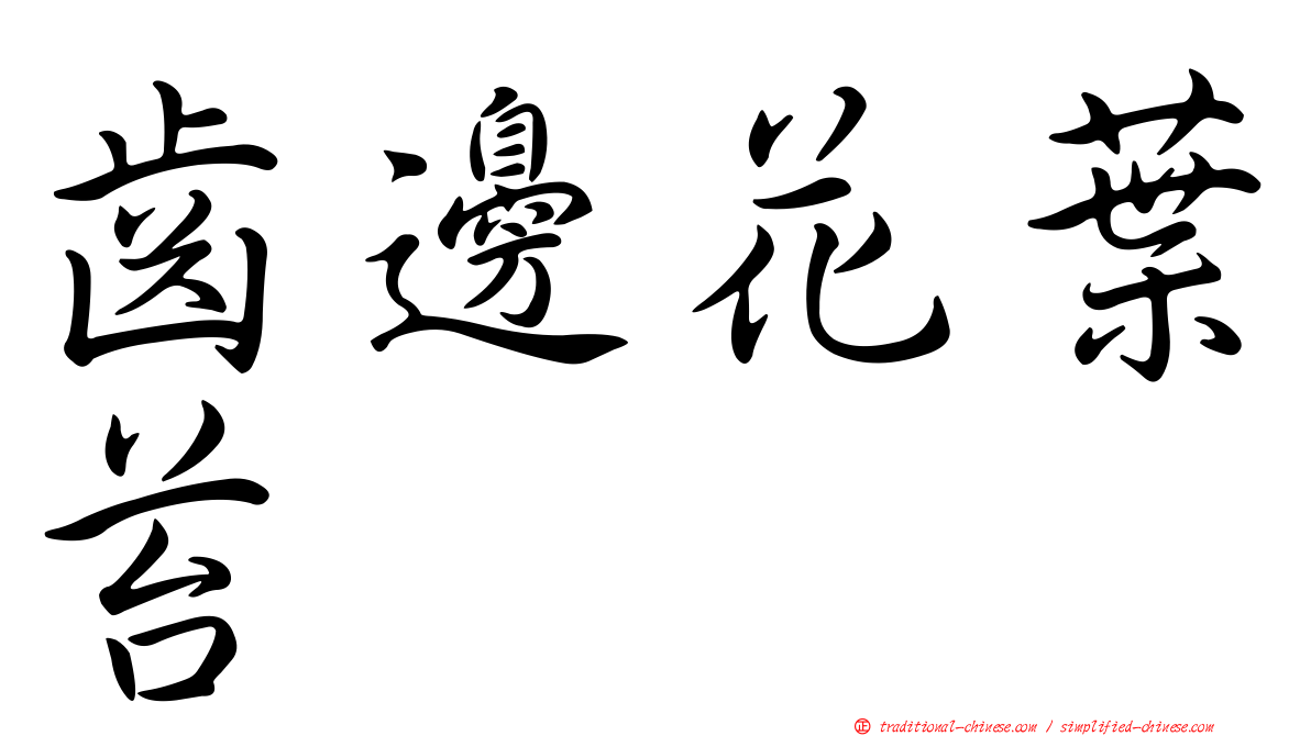 齒邊花葉苔