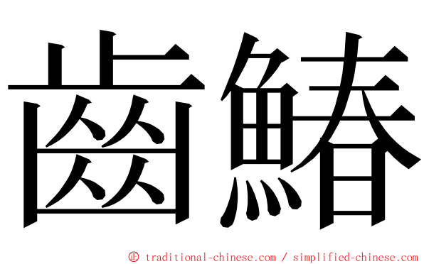 齒鰆 ming font