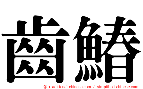 齒鰆