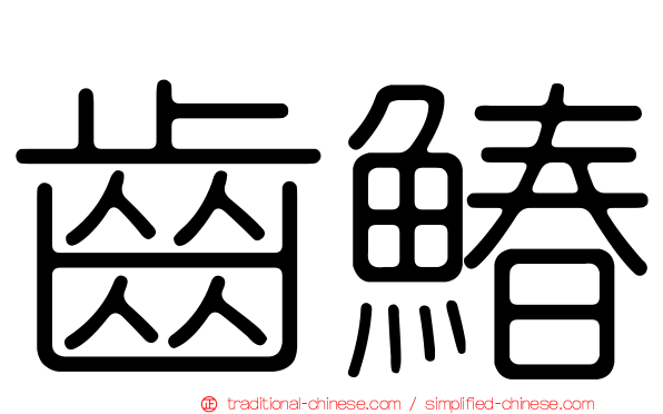 齒鰆