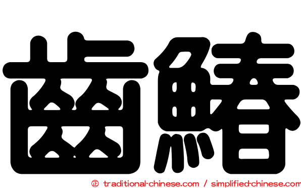 齒鰆