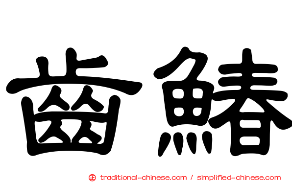 齒鰆