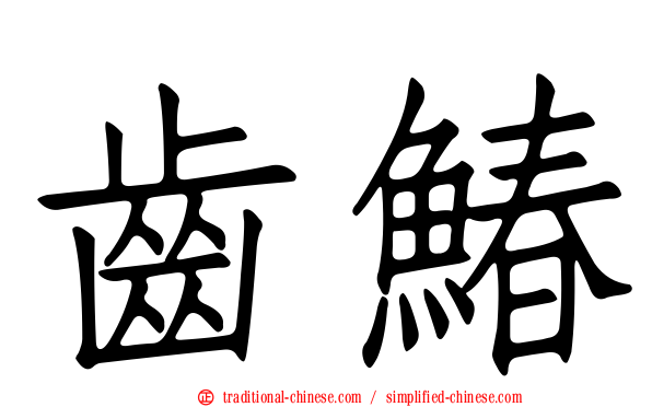 齒鰆