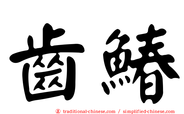 齒鰆