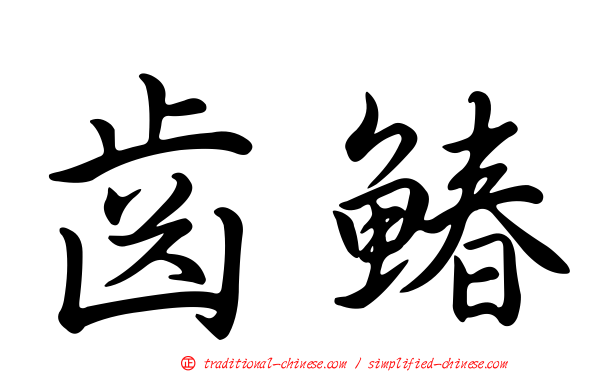 齒鰆
