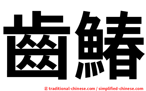 齒鰆