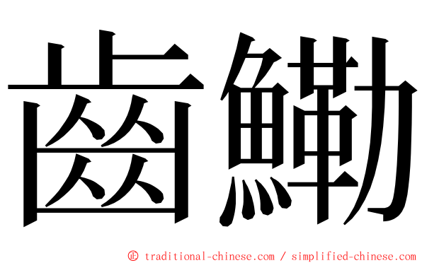 齒鰳 ming font