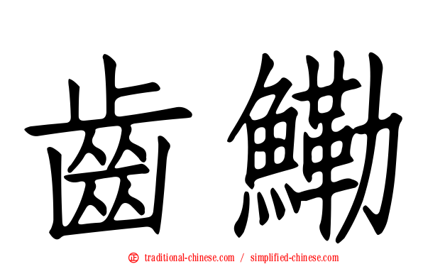 齒鰳