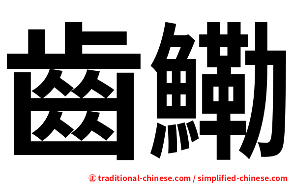 齒鰳
