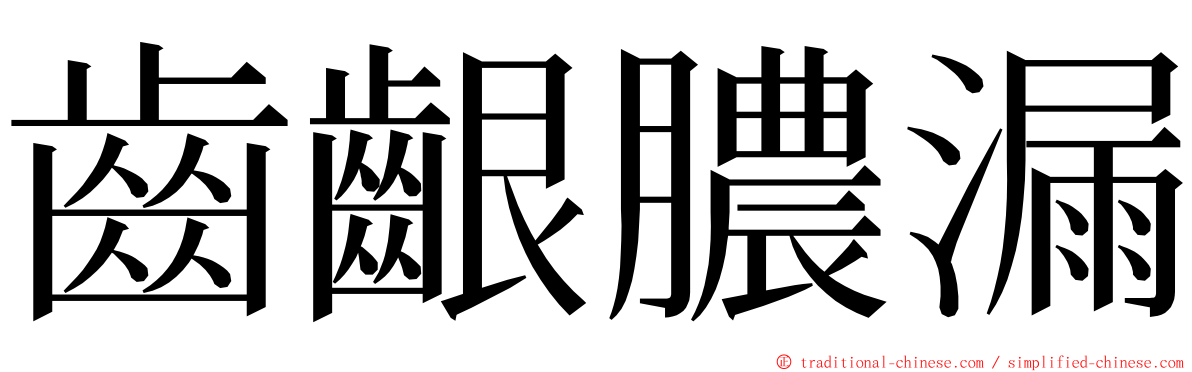 齒齦膿漏 ming font