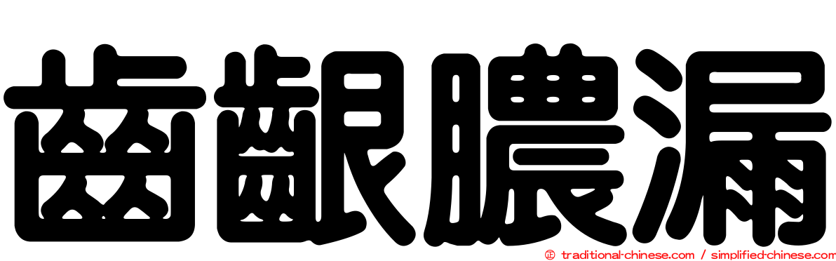 齒齦膿漏