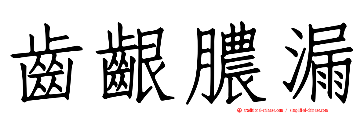 齒齦膿漏