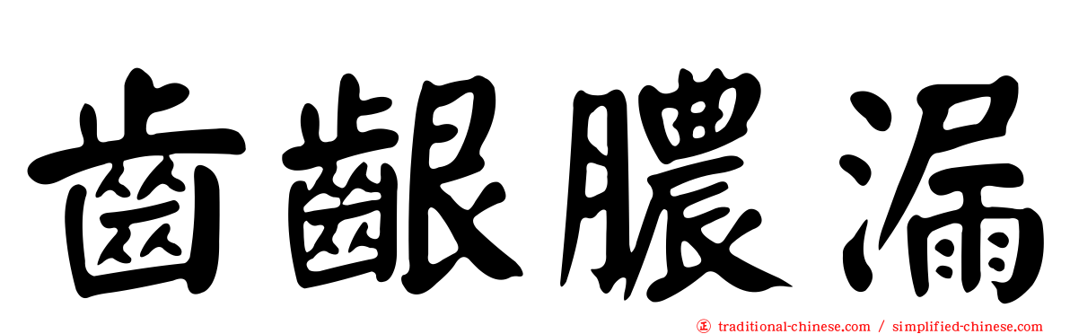 齒齦膿漏