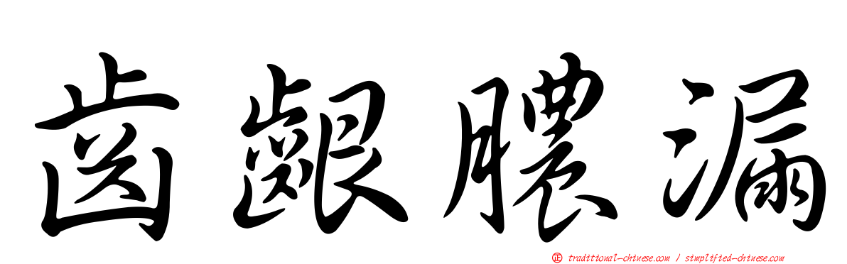 齒齦膿漏
