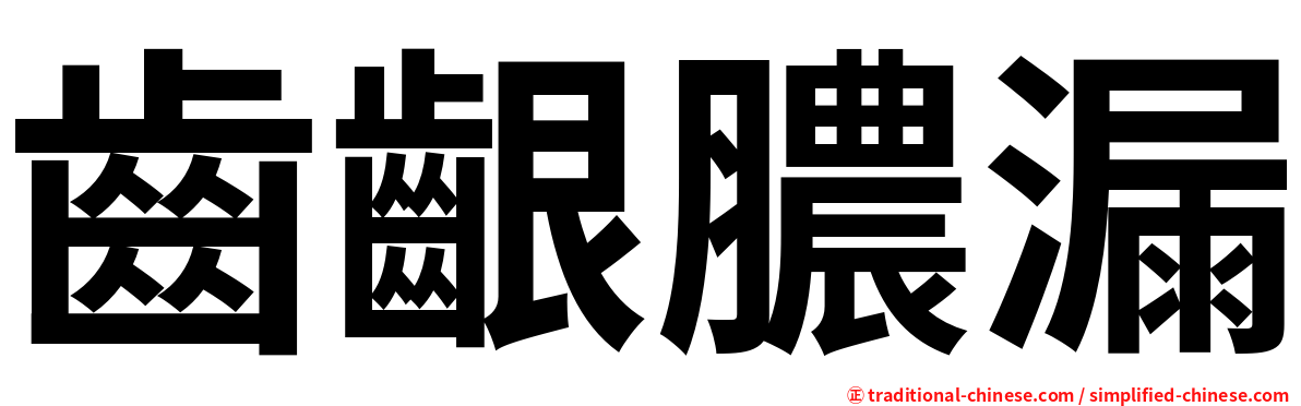 齒齦膿漏
