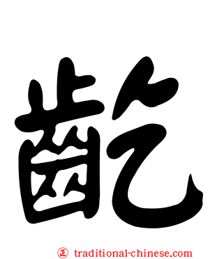 齕