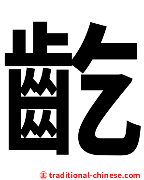 齕