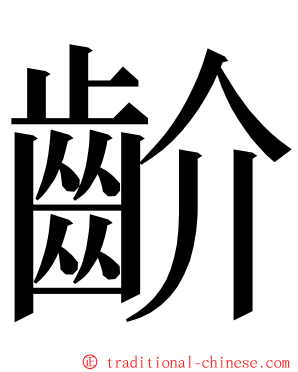 齘 ming font