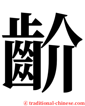 齘 serif font