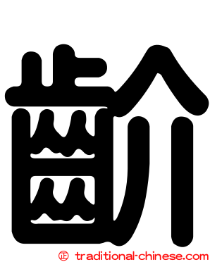 齘