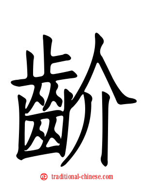 齘