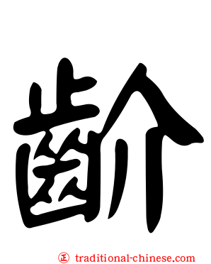 齘