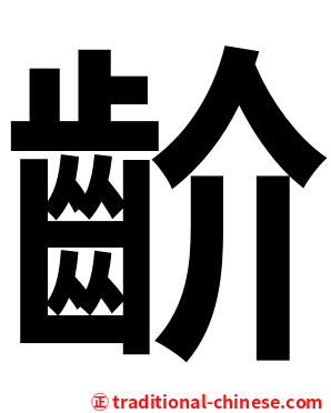 齘