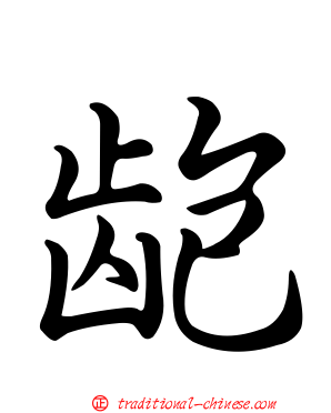 齙