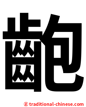 齙