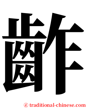 齚 serif font