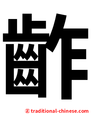 齚