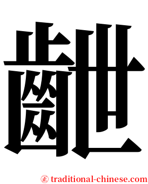 齛 serif font