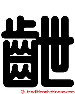 齛
