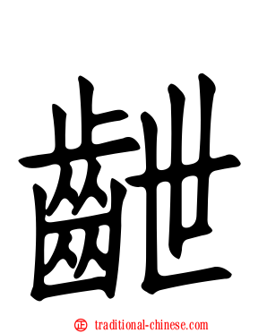 齛