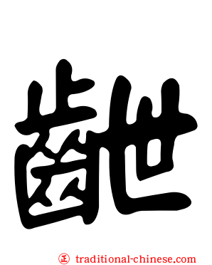 齛