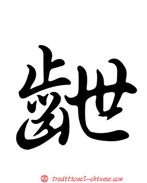 齛