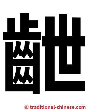 齛