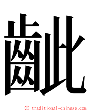 齜 ming font