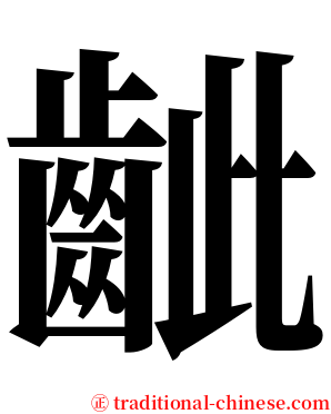 齜 serif font