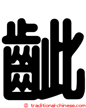 齜