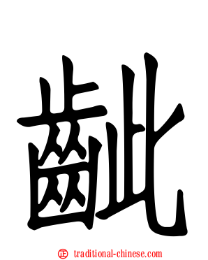 齜