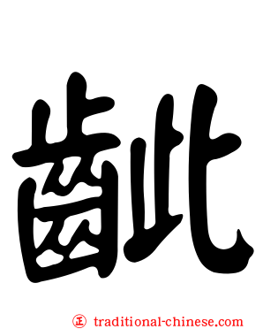 齜