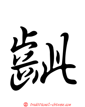 齜
