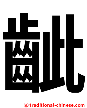 齜